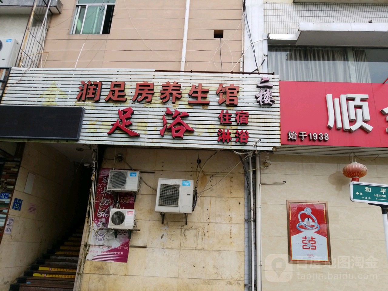 润足房养生会(长泰店)