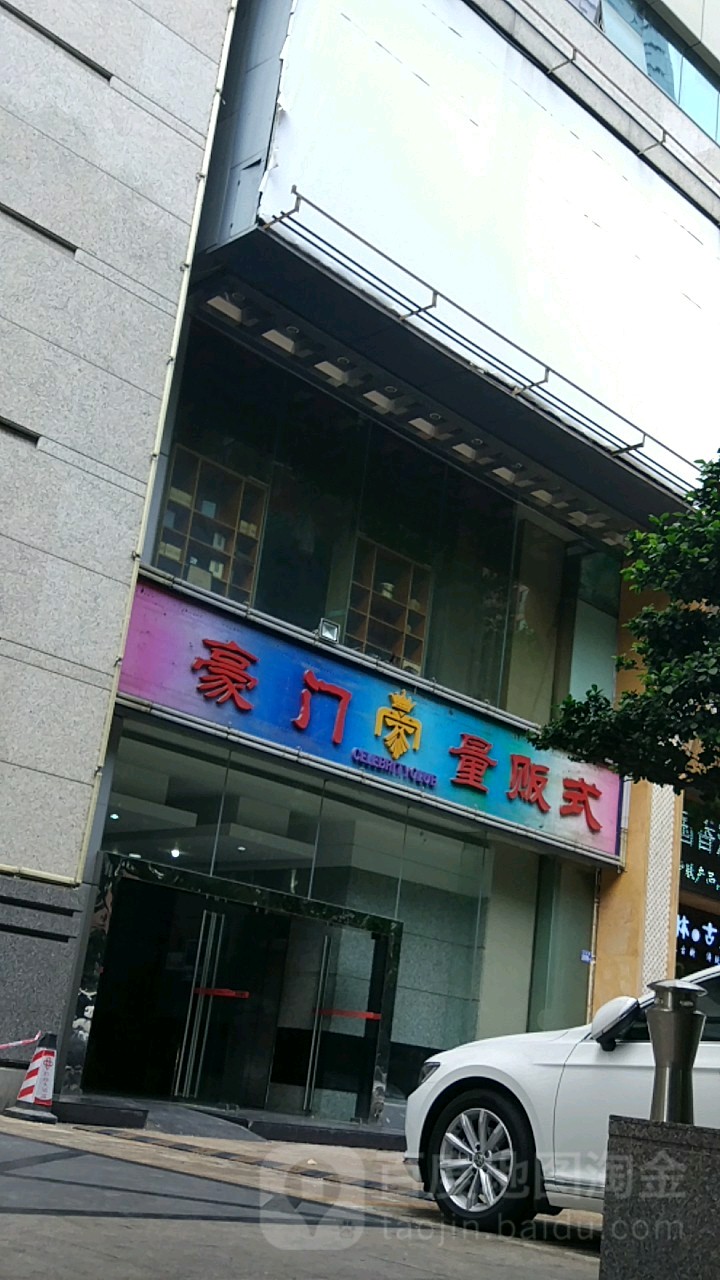 豪门国际CLUB(红桂大厦店)