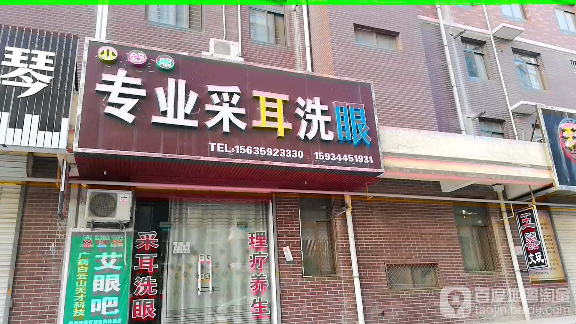 小舒服专业踩耳洗眼店