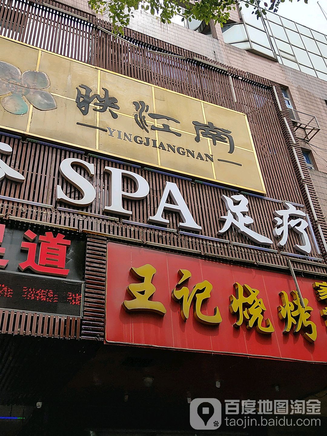 新映江南汗蒸足浴SPA