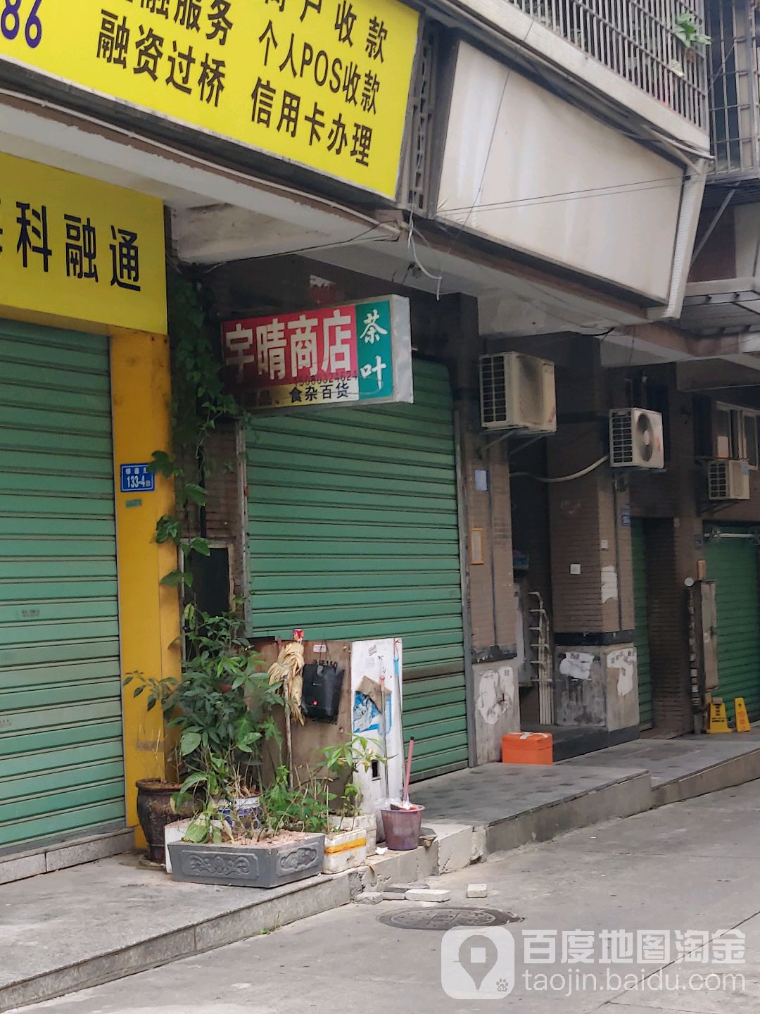 宇晴商店。
