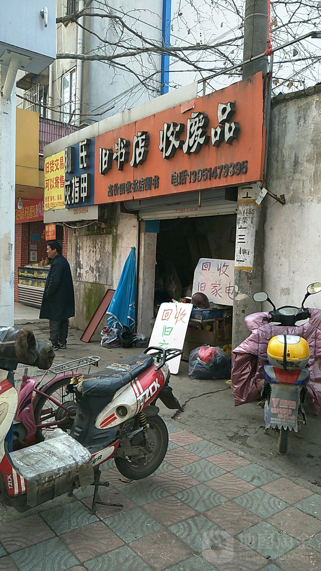 旧书店收废品