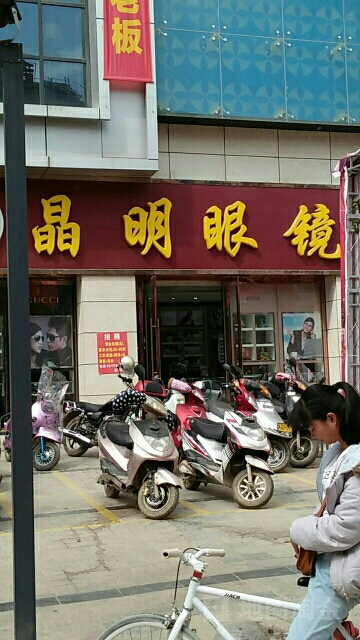 晶明眼睛(财富广场美食城壮锦大道店)