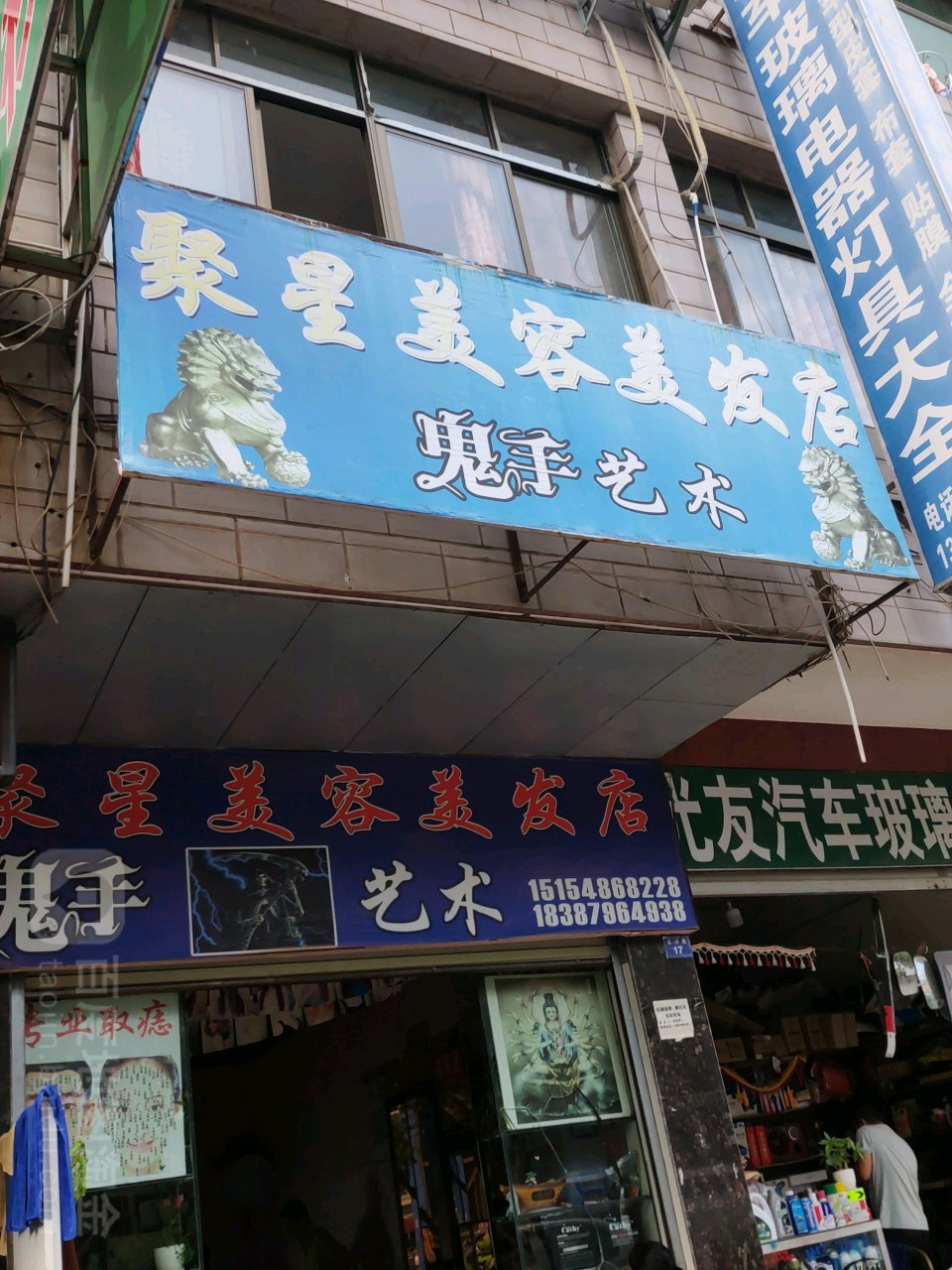 聚星美容美发店