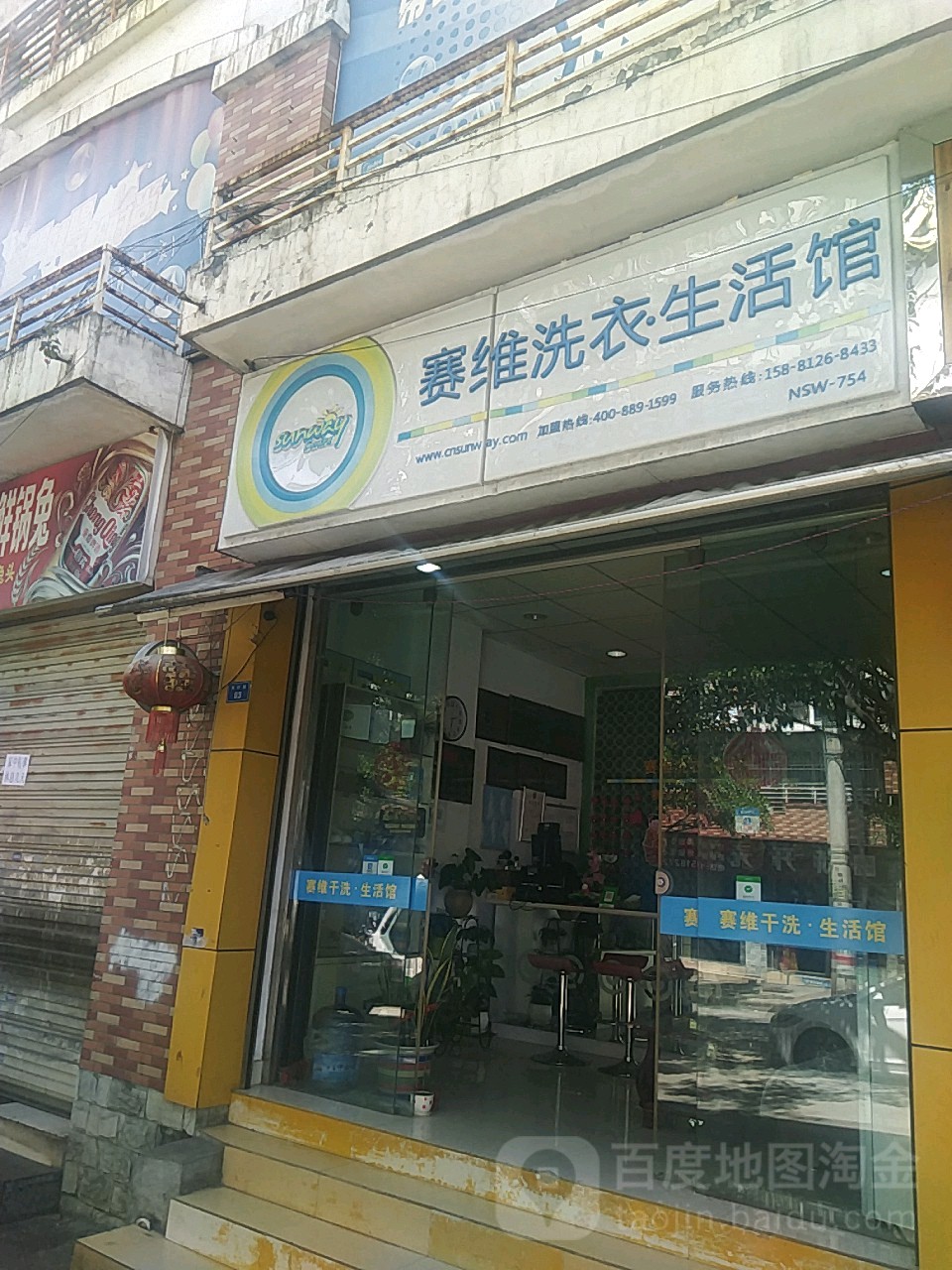 赛惟干洗(南岭路店)