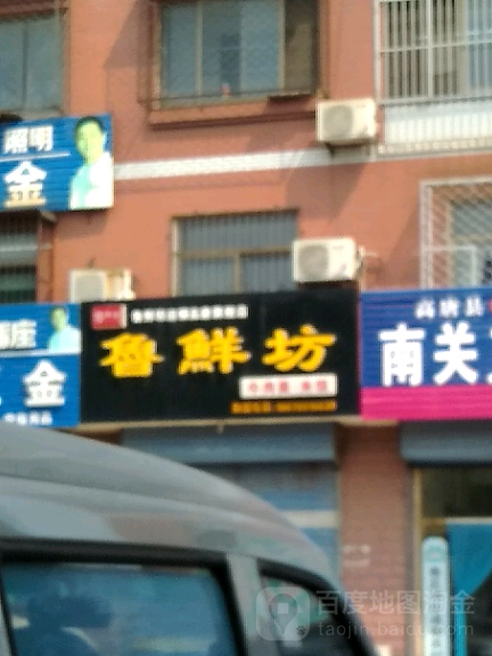 鲁鲜舫·牛肉面·米饭(海风小区北区店)