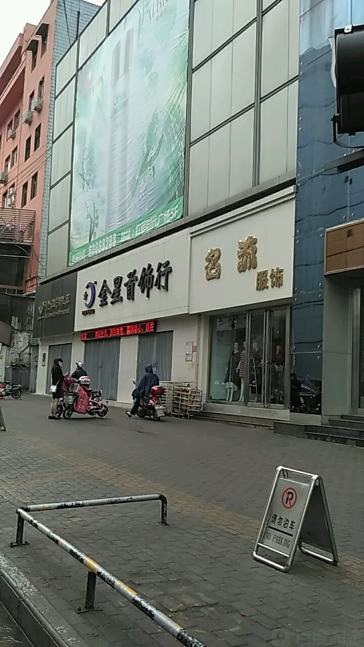 金星首饰行(豪盛百货店)