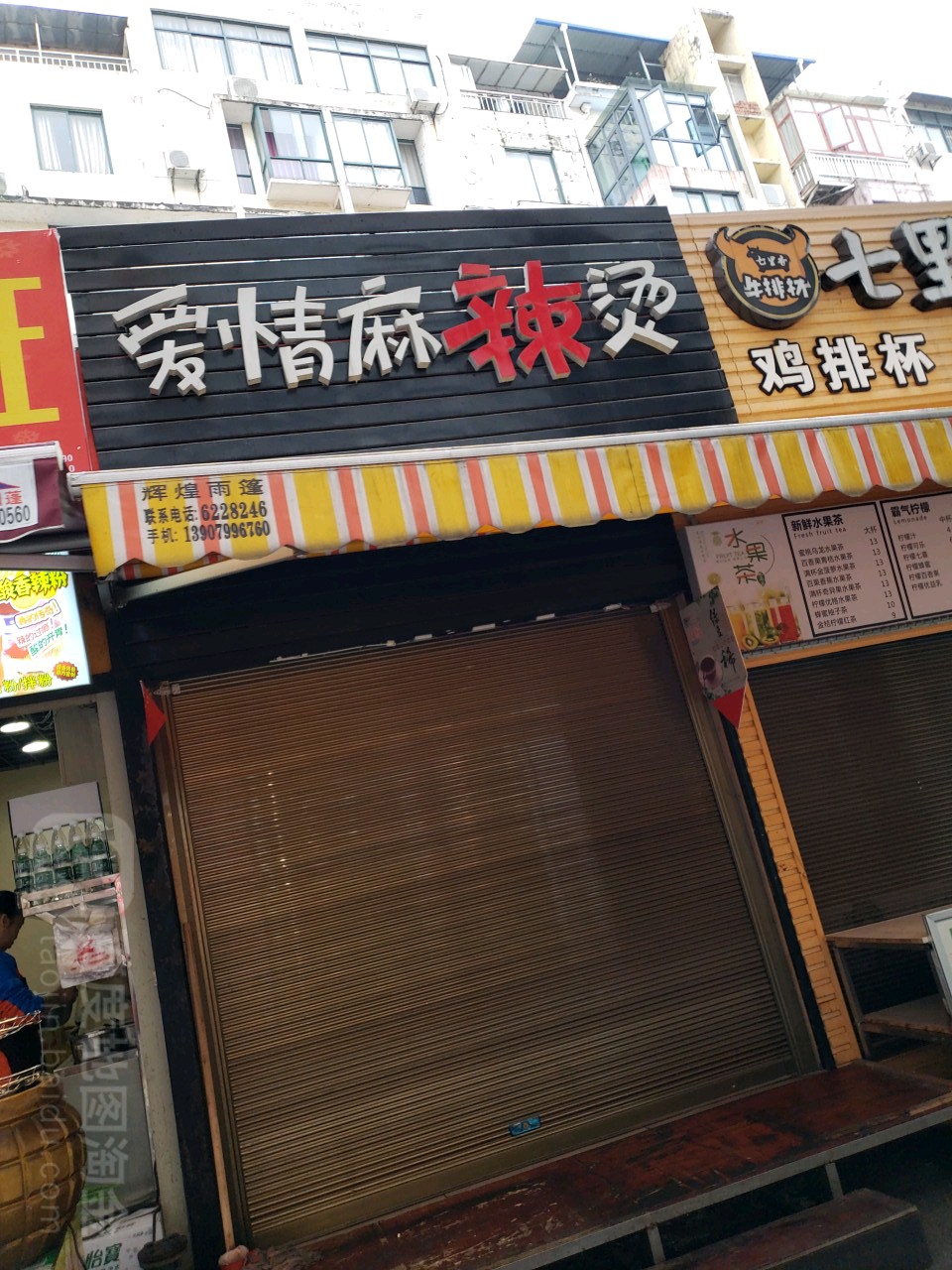 爱情麻辣烫(步行街中街店)