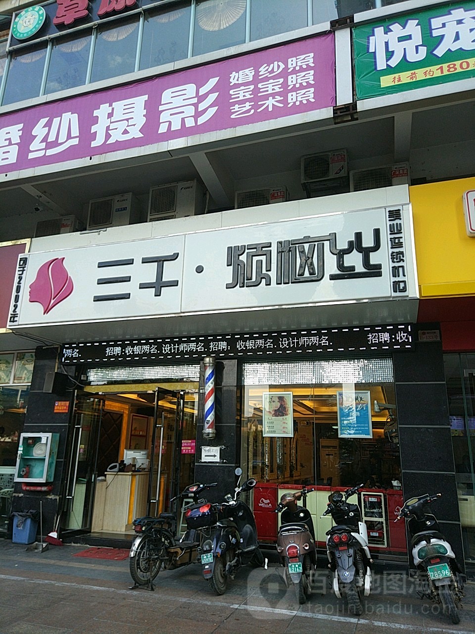 三千烦恼丝美业连锁机构(北湖店)