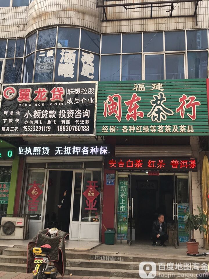 福建闽东茶行