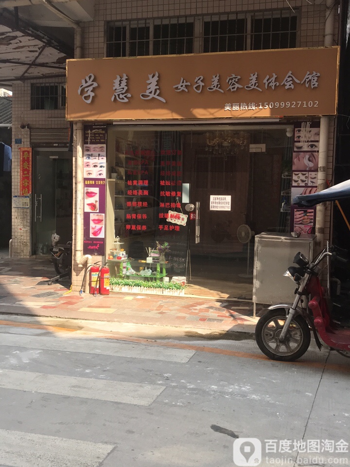 学慧美美容美体会馆(石岩店)