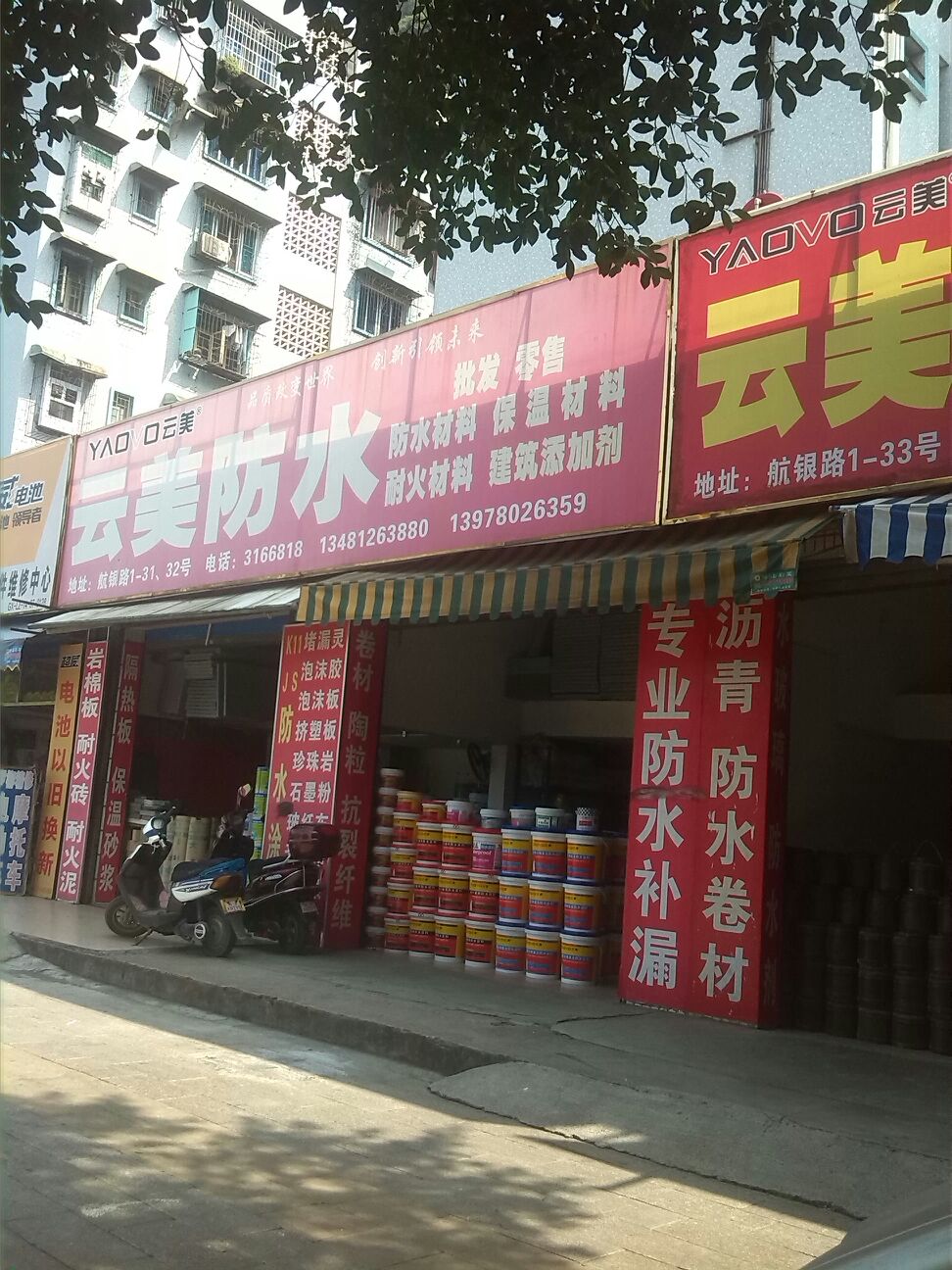 云美防水(航银路店)