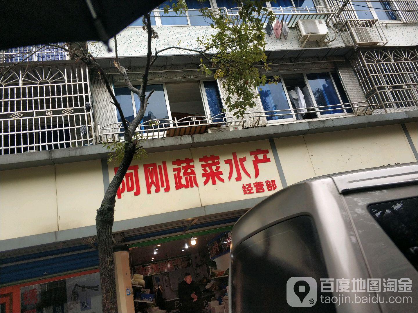 阿刚蔬菜水产经营部
