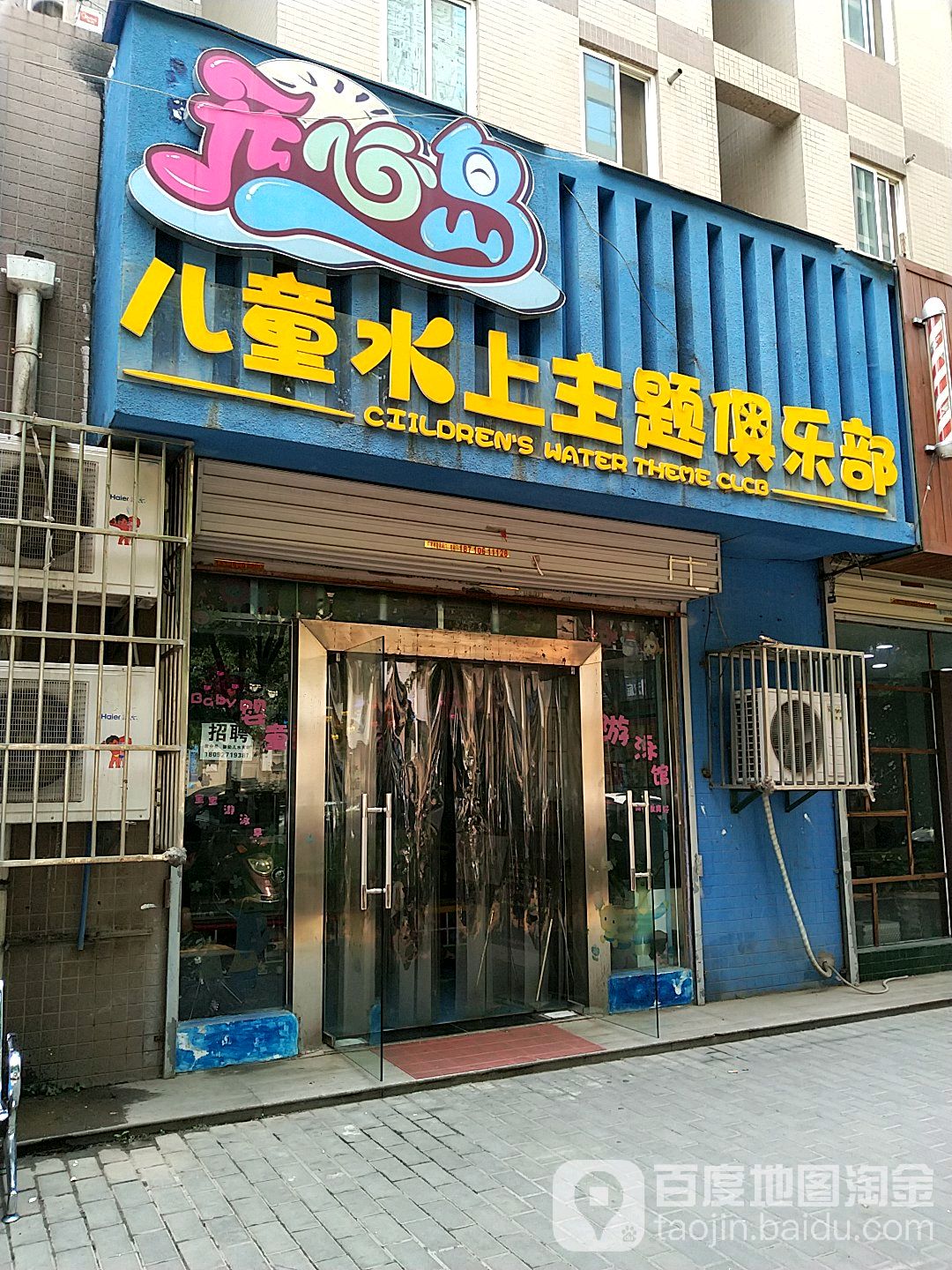 开心岛儿童水上主题俱乐部(新华街店)