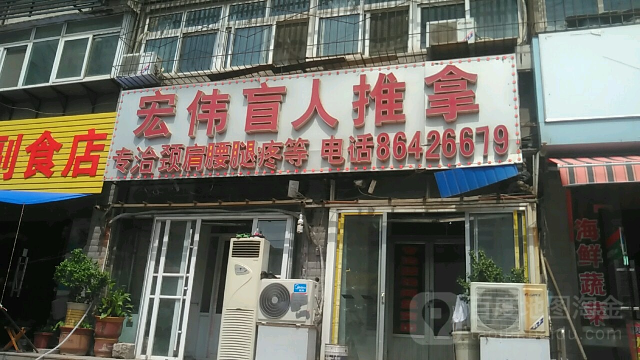 宏伟盲人推拿中汇(东关大街店)