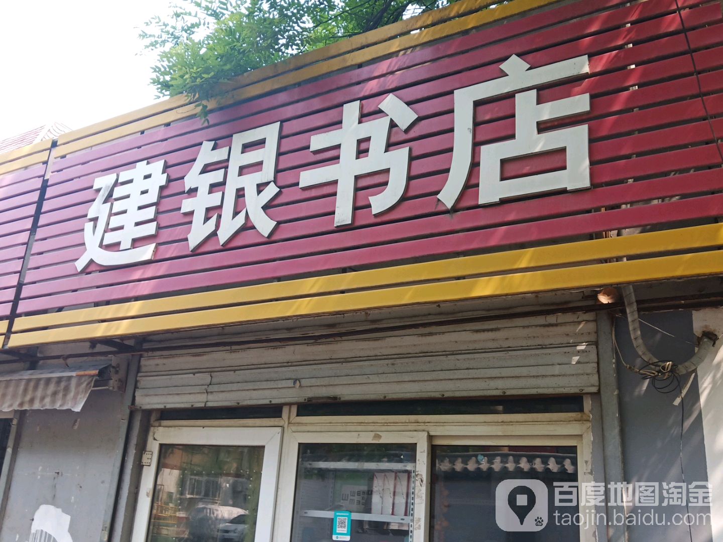 健银书店