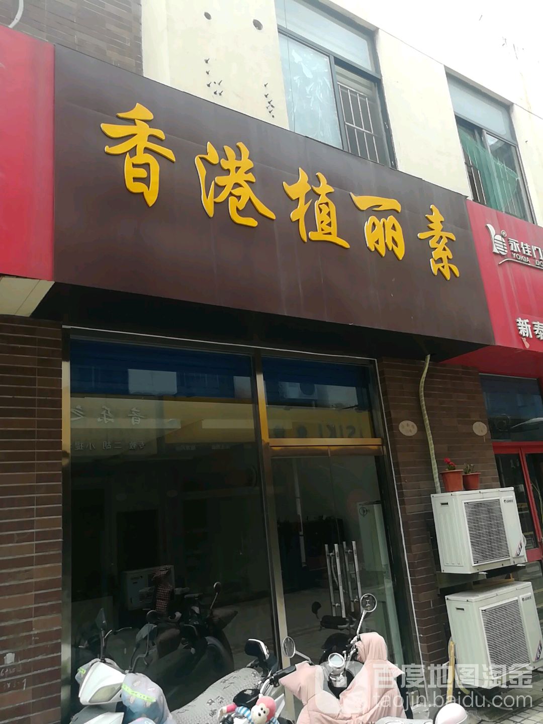 。香港植丽素(香源街店)