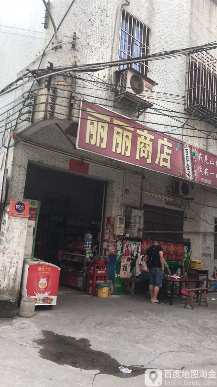 丽丽商店(北社村店)