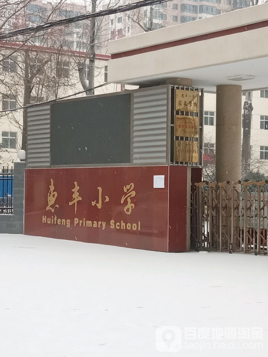 惠丰小学