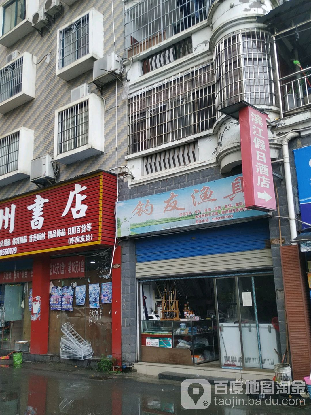 钓友渔具(滨江西路店)