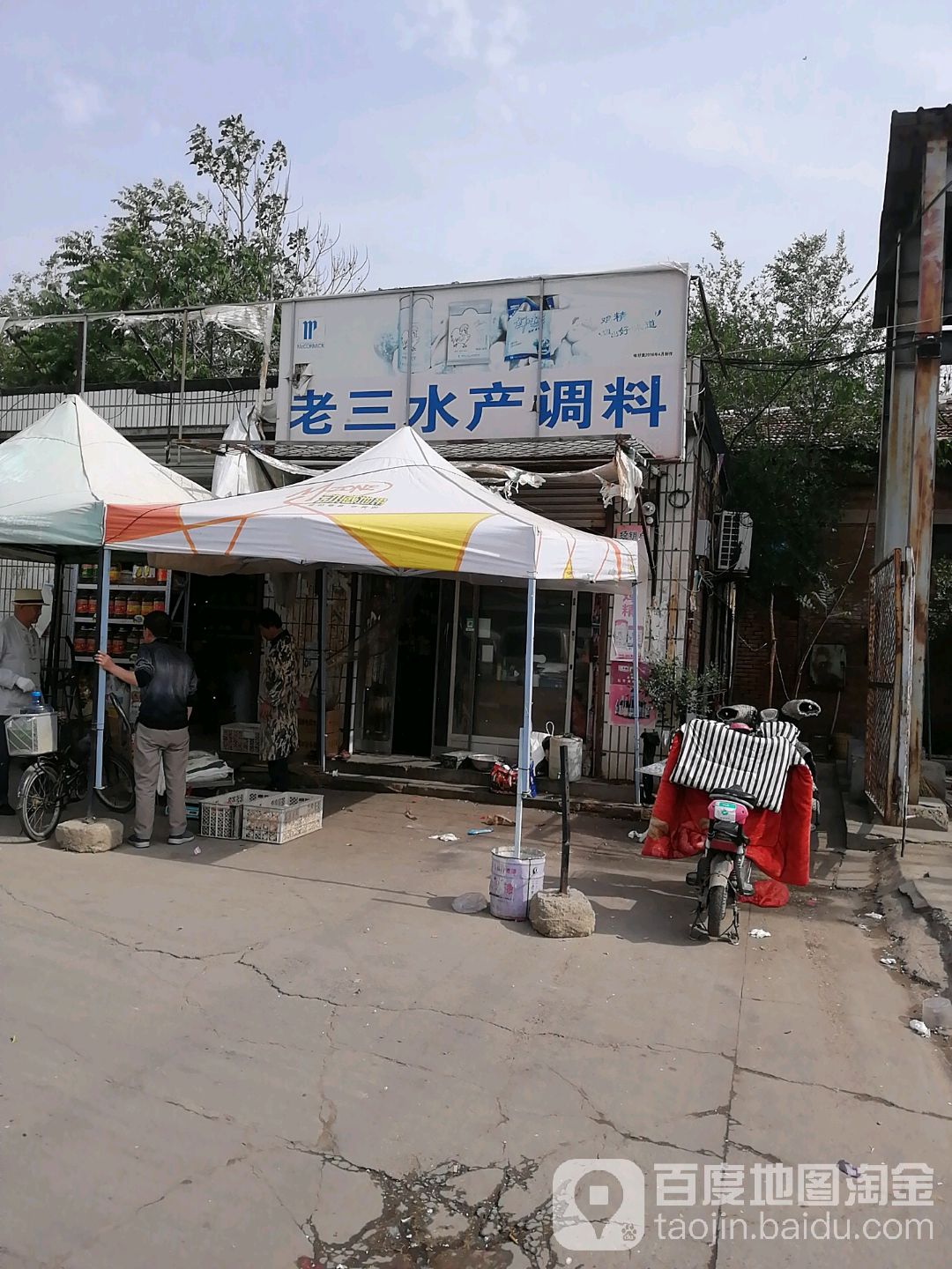 老三水产调料店