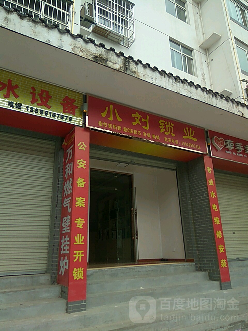 小刘锁业开锁换锁(万福园店)