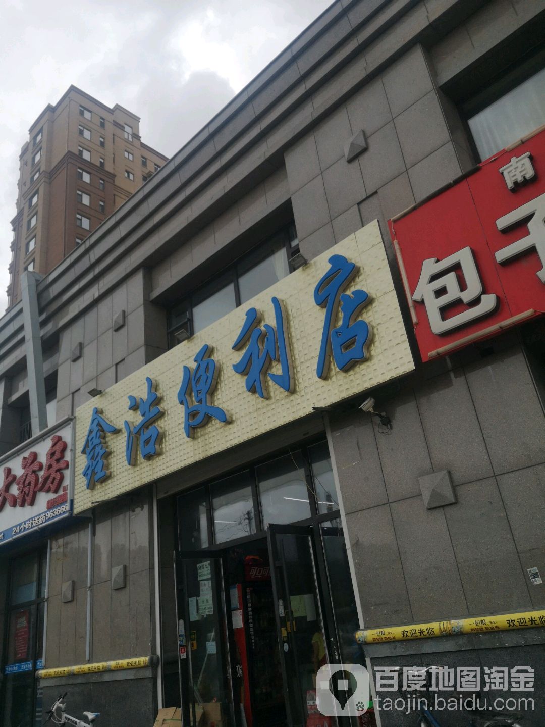 鑫好便利店(洋浦大街店)