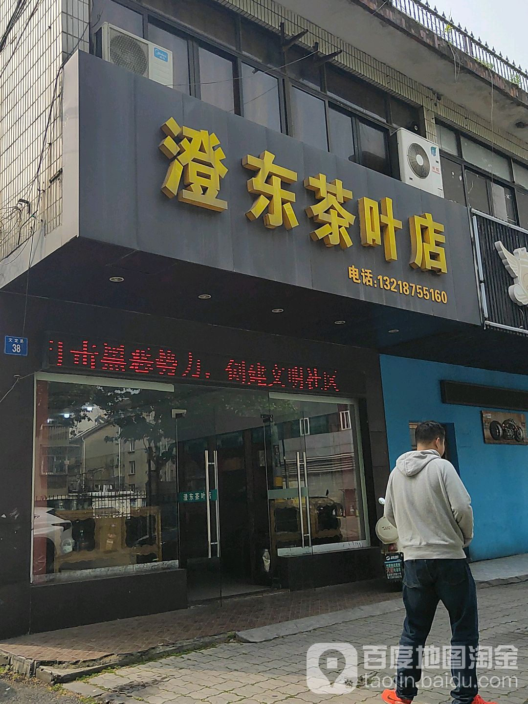 澄东茶叶店