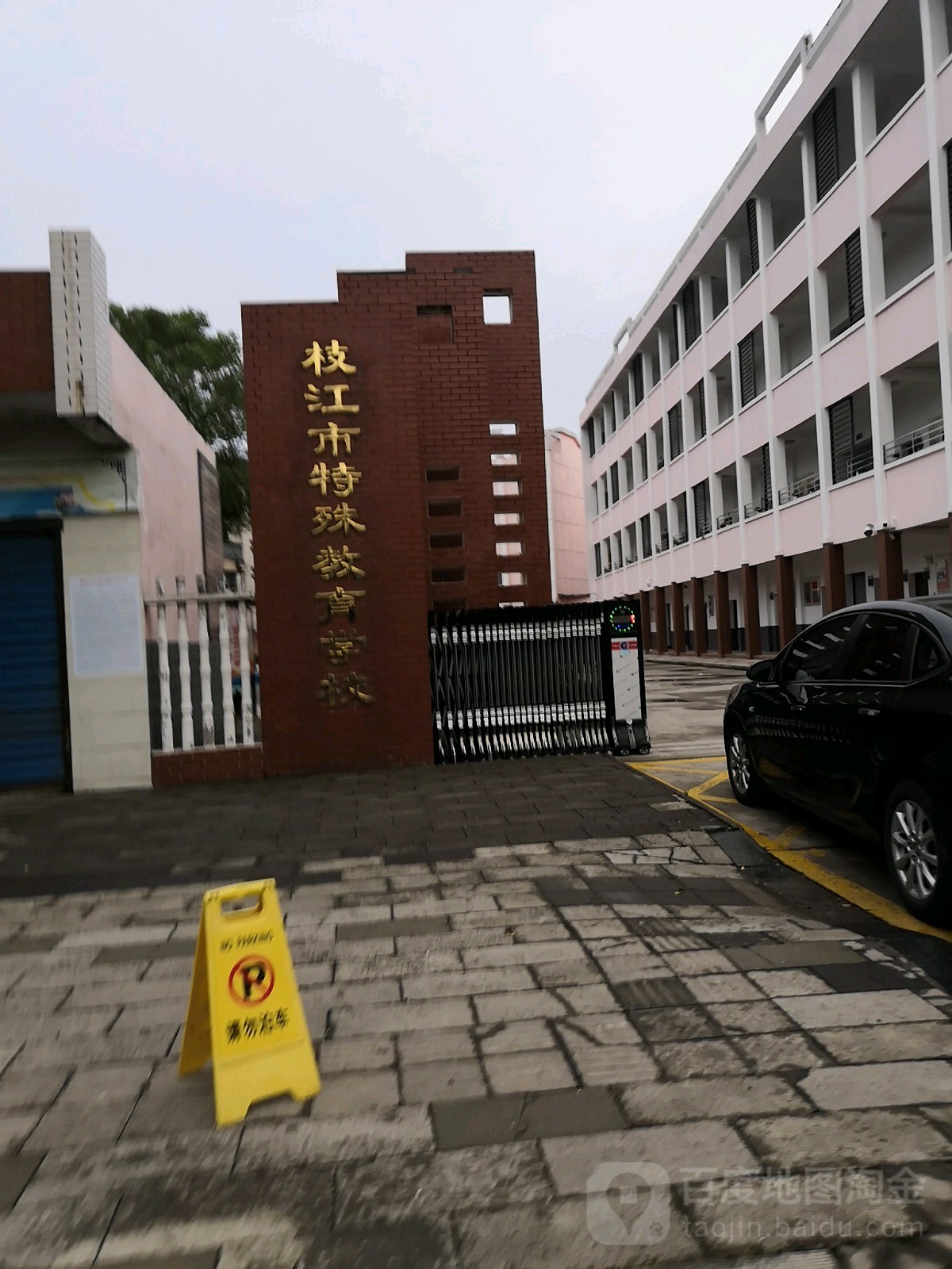 枝江市特殊教育学校