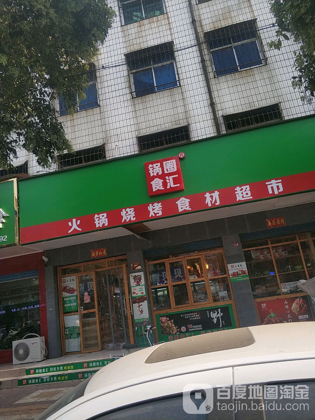 镇平县锅圈食汇火锅烧烤食材超市(涅阳路店)