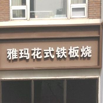雅码花式铁板烧餐厅(京伦店)