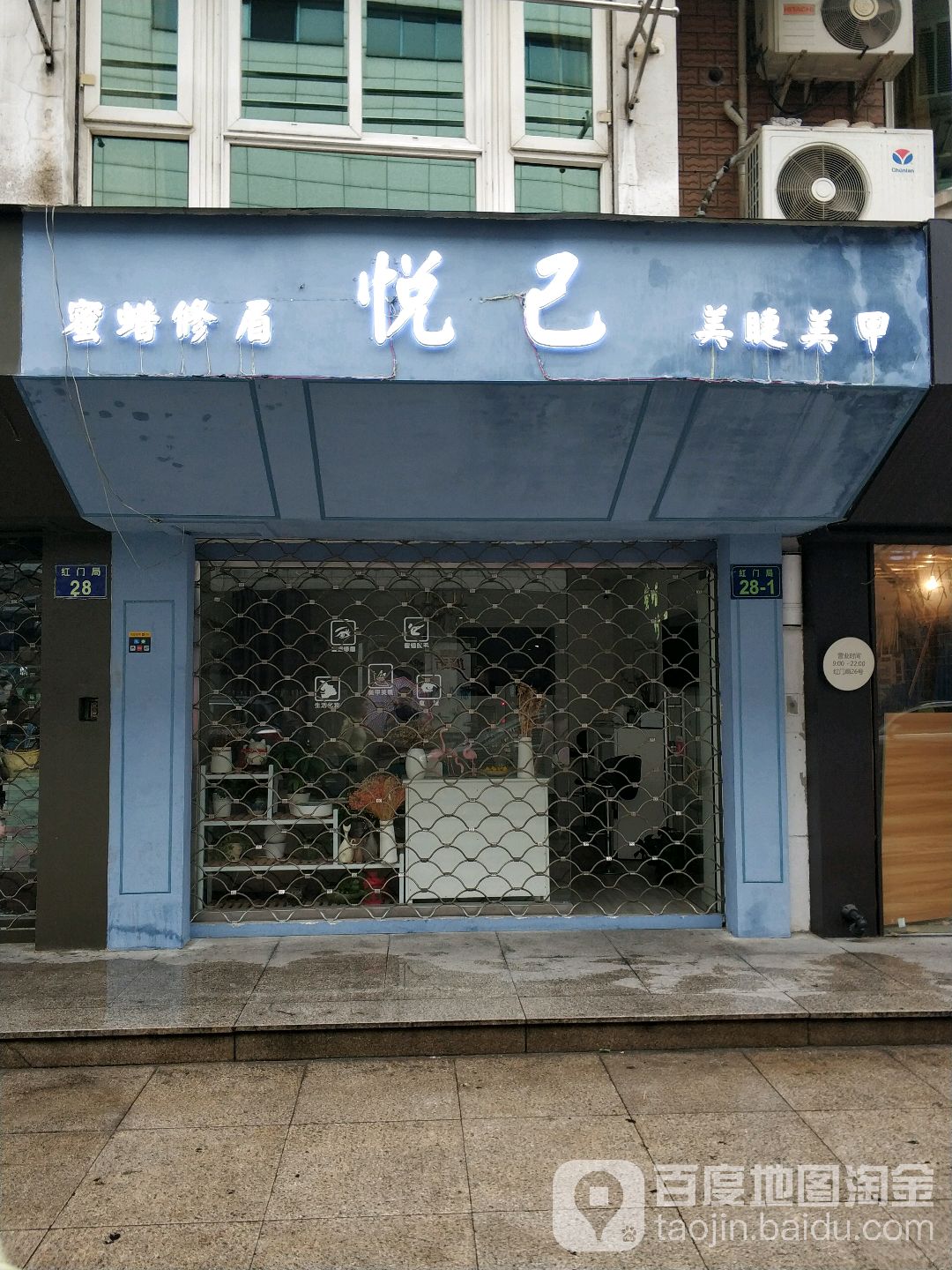 悦己蜜辣修眉(耀江广厦店)