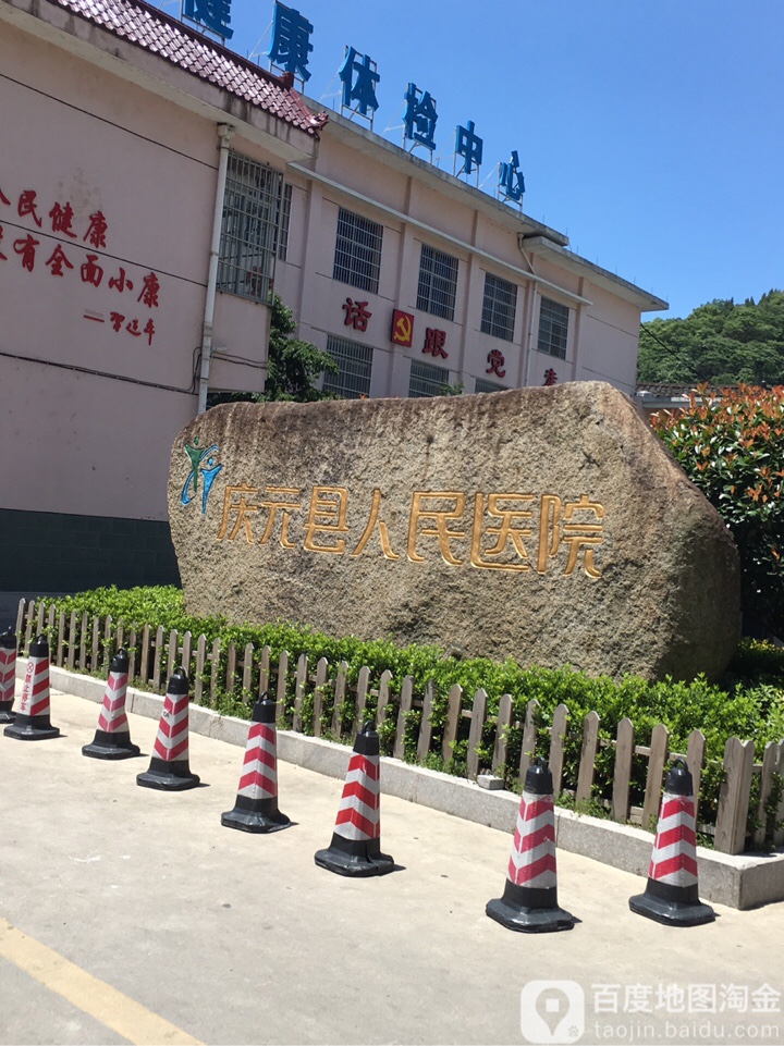 庆元县人民医院