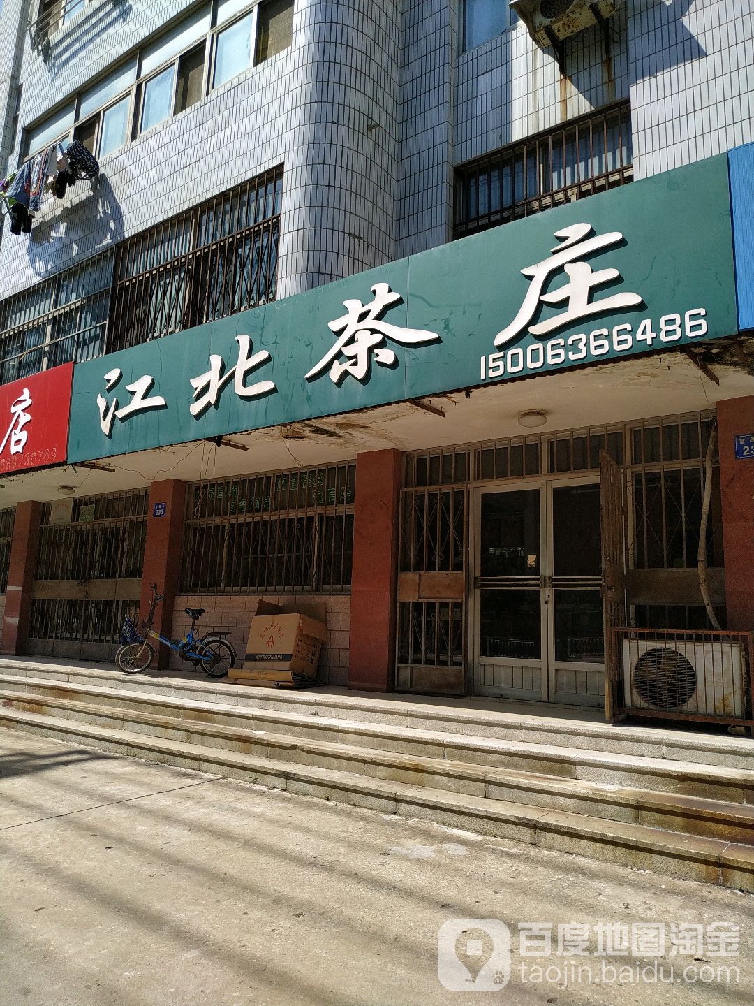 江北茶庄