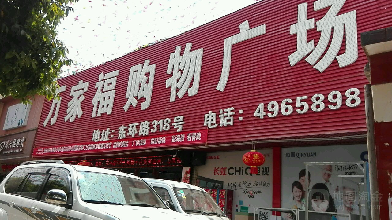 万家福购物广场(东环路店)