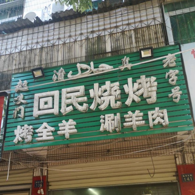 起义门回民烧烤啊(西寺大道店)