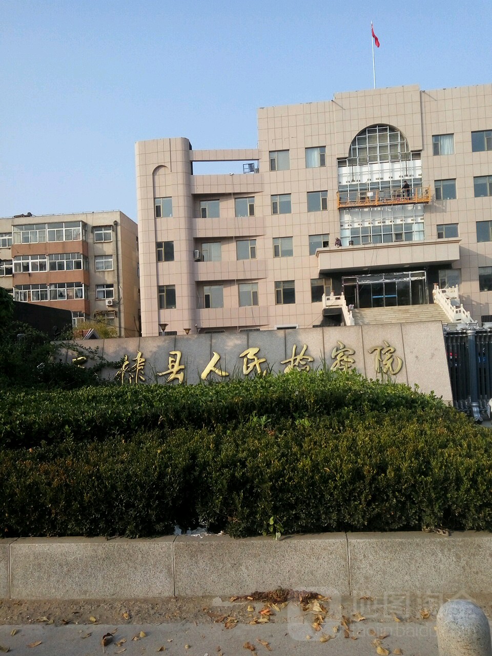 山東省無棣縣人民檢查院