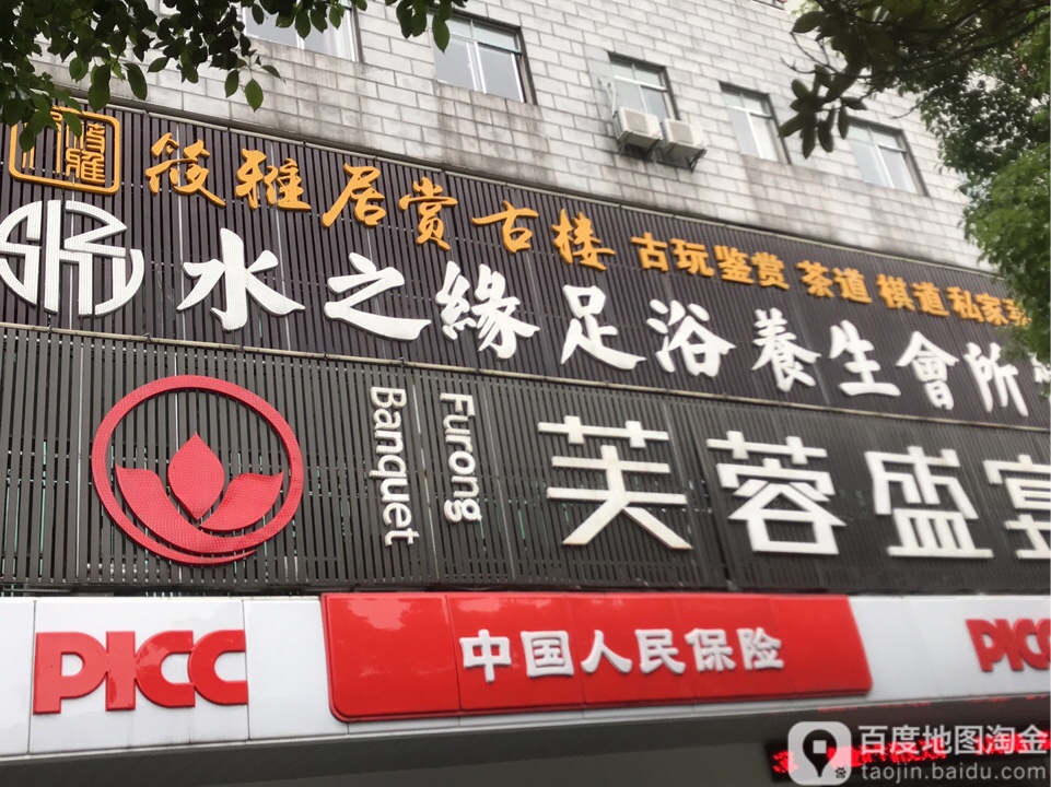 水之缘养生馆所