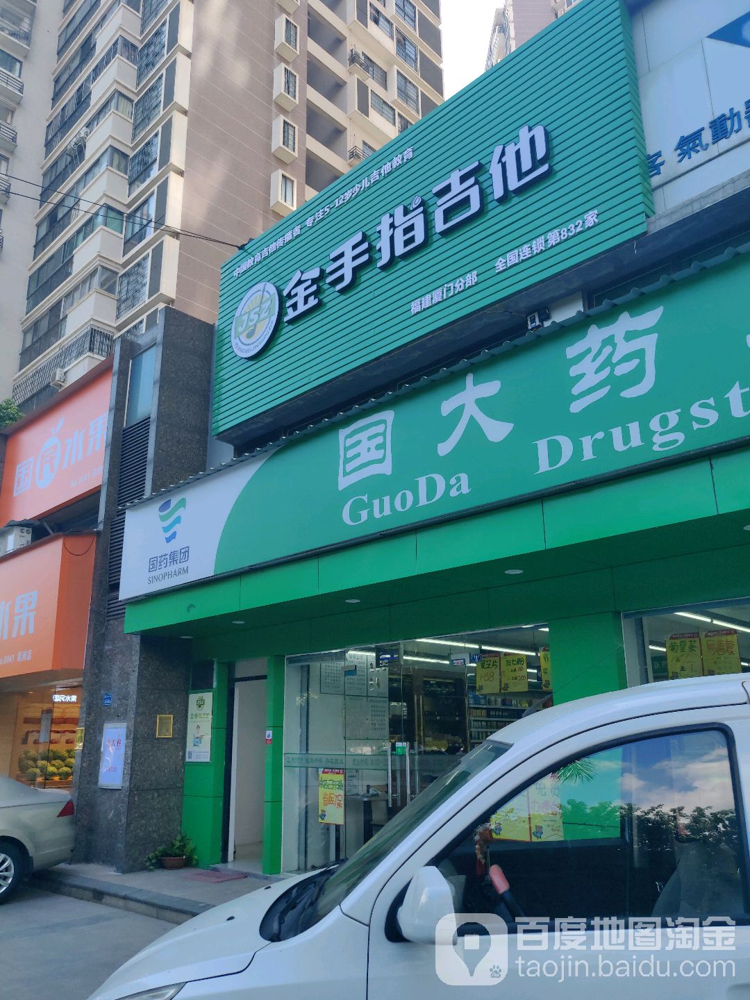 金手指吉他(福建厦门分部)