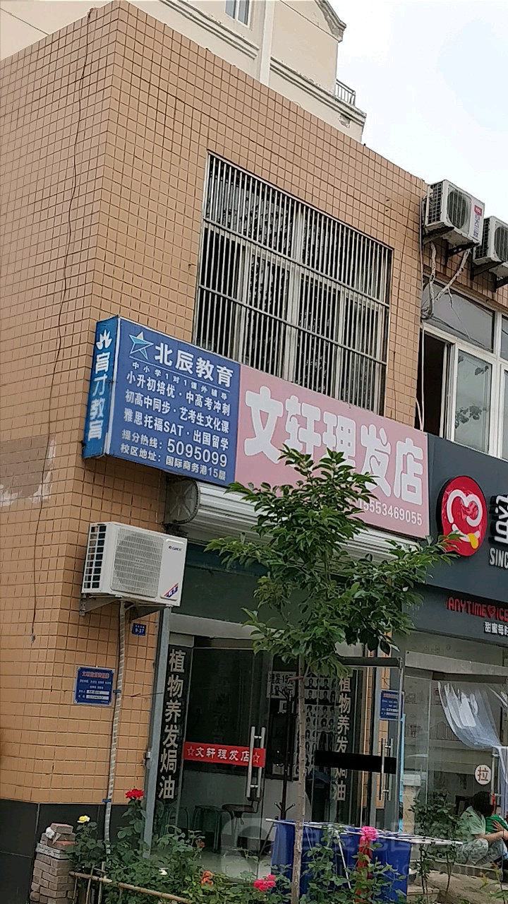 文轩理发店