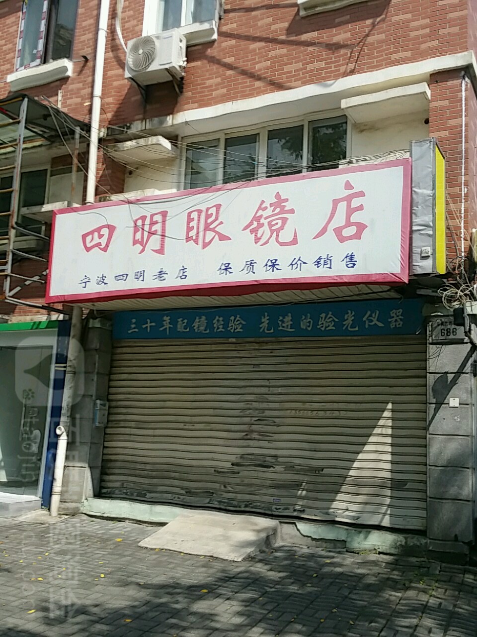 四明配眼镜店(环城北路店)