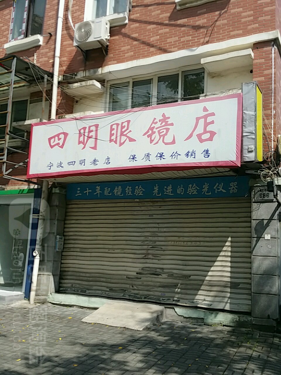 四明眼鏡店(環城北路店)