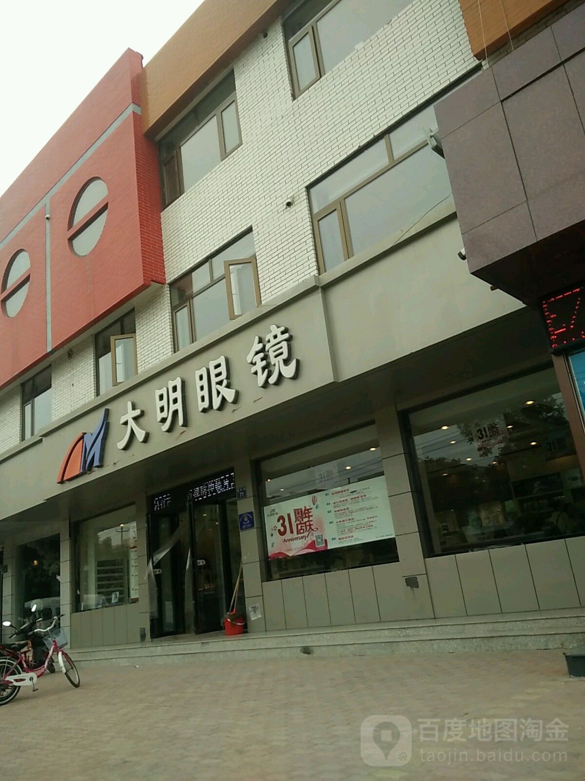 大明眼镜(石油城店)