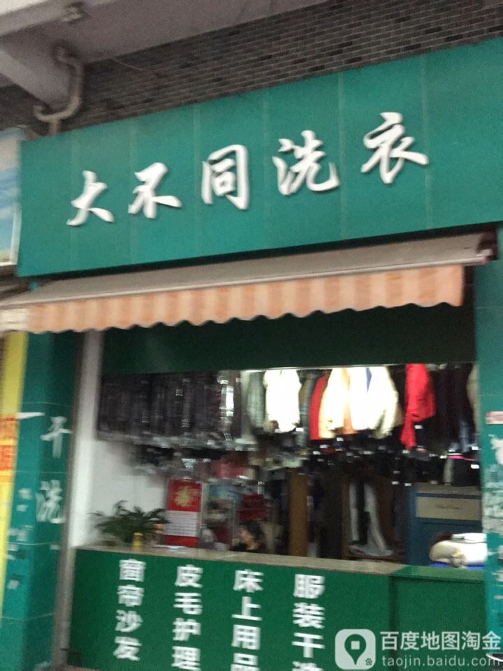 大不同洗衣