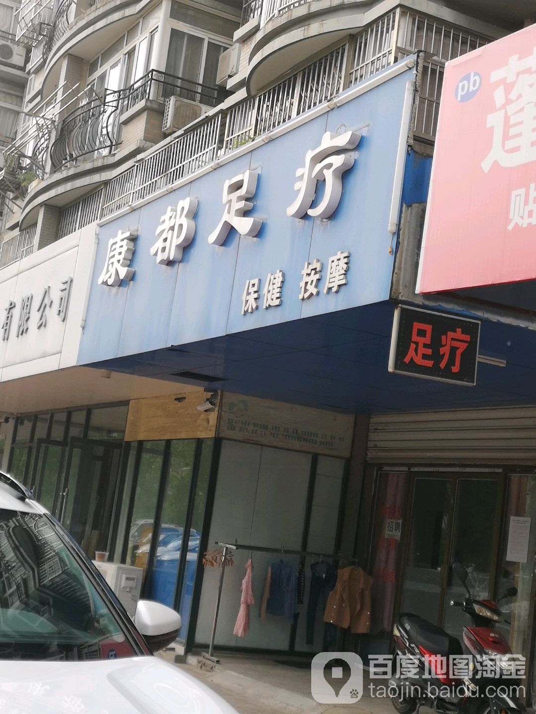 康都足浴(康乐家园南区店)