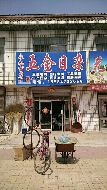 永弘商店