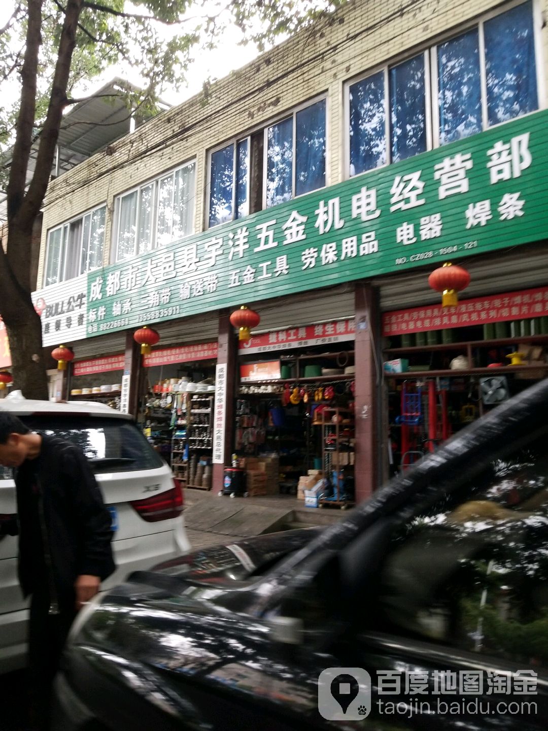 宇洋五金机电(西岭大道店)