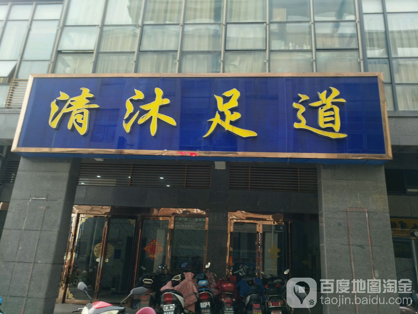 清沐足道(乌江路店)
