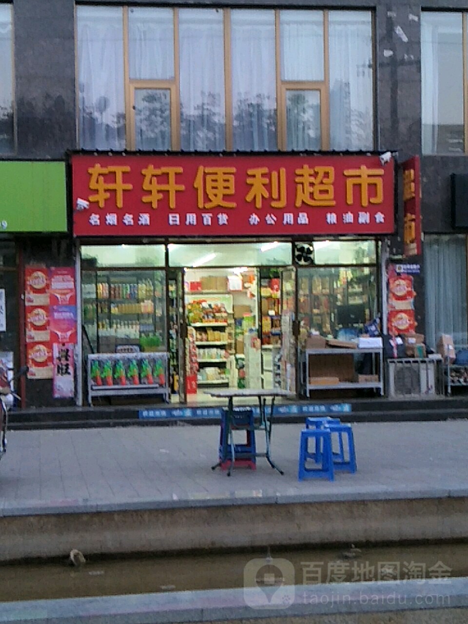 轩轩名烟名酒遍历店