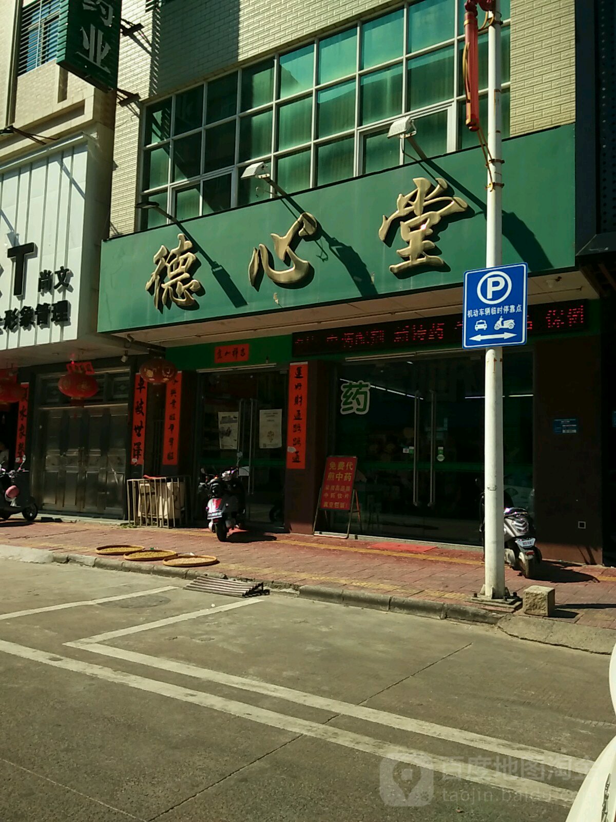 德心堂(建设路店)